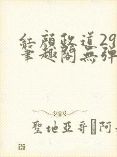 红颜政道29章笔趣阁无弹窗