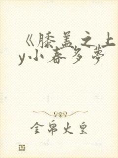 《膝盖之上》by小春多梦