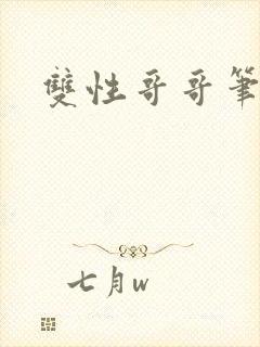 双性哥哥笔趣阁