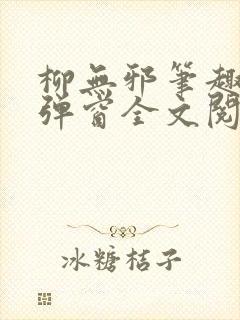 柳无邪笔趣阁无弹窗全文阅读免费