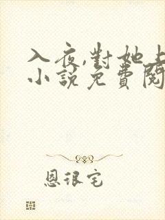 入夜,对她上瘾小说免费阅读免费下封面