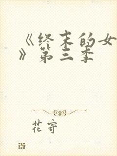 《终末的女武神》第三季