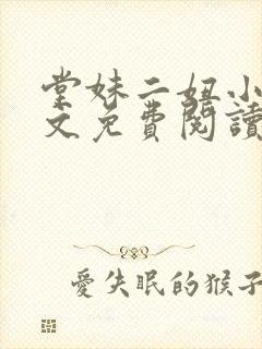 堂妹二妞小说全文免费阅读