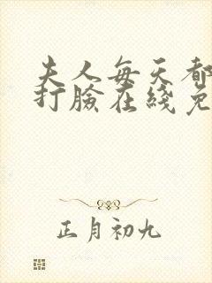 夫人每天都在线打脸在线免费看