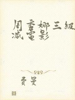 周秀娜三级无删减电影