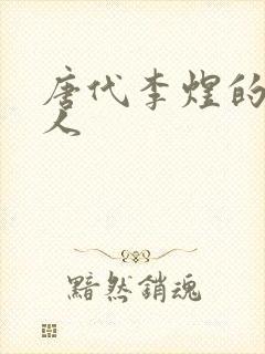 唐代李煜的虞美人