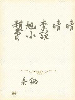 赵旭李晴晴的免费小说