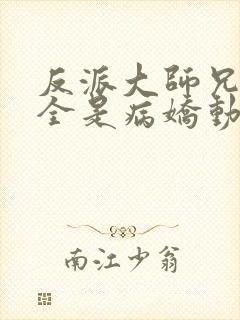 反派大师兄师妹全是病娇动漫