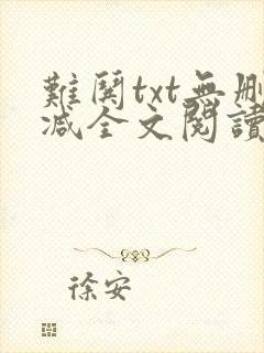 难哄txt无删减全文阅读
