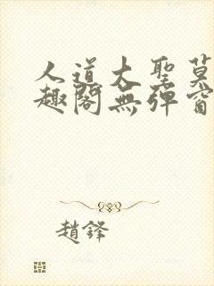 人道大圣莫默笔趣阁无弹窗封面