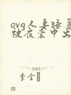 ovg人妻睡着被夜袭中出