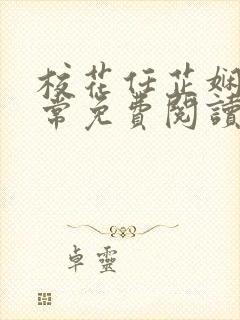 校花任芷娴的日常免费阅读小说