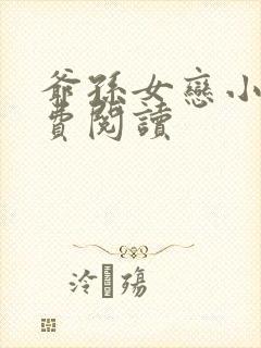 爷孙女恋小说免费阅读