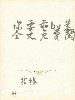 你要乖by叶涩全文免费阅读最新章节