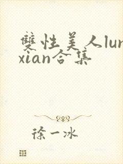 双性美人lunxian合集