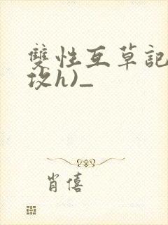 双性互草记(互攻h)_