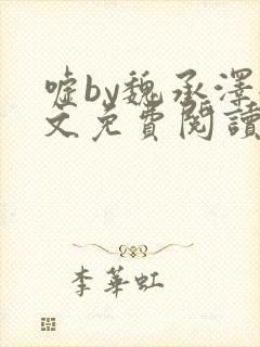 嘘by魏承泽全文免费阅读笔趣阁无弹窗