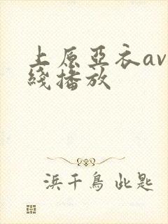 上原亚衣av在线播放