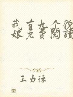 我有九个貌美师娘免费阅读全文小说