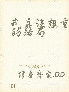 我真没想重生啊的结局