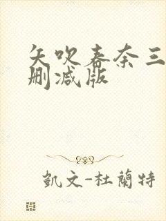 矢吹春奈三级无删减版
