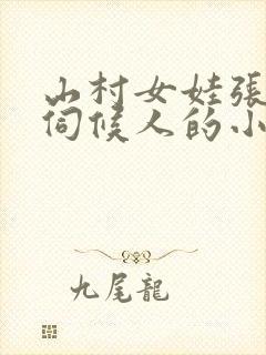 山村女娃张开腿伺候人的小说封面