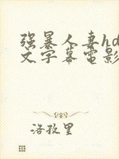 强暴人妻hd中文字幕电影