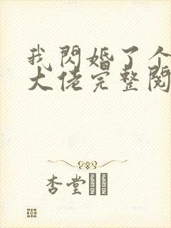 我闪婚了个财阀大佬完整阅读