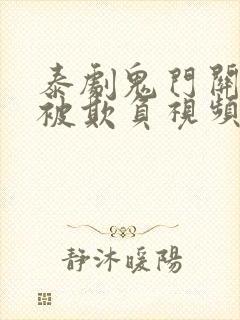 泰剧鬼门关妻子被欺负视频