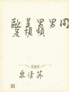 欧美男男同性做爰视频