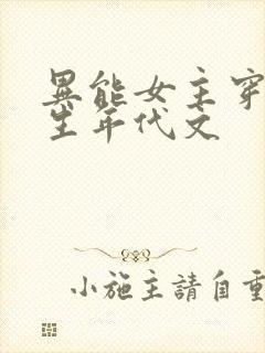 异能女主穿越重生年代文