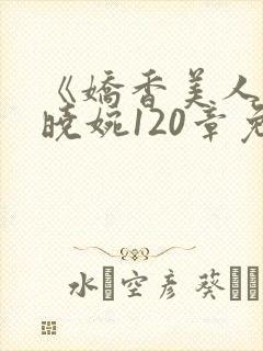《娇香美人》李晓婉120章免费阅读封面