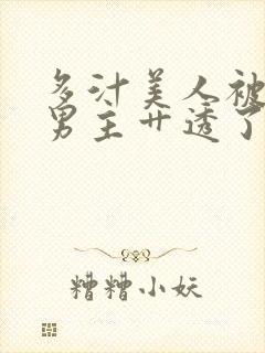 多汁美人被病娇男主艹透了【双性/np】封面