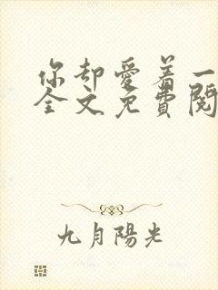 你却爱着一个他全文免费阅读未删减封面