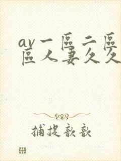 av一区二区三区人妻久久