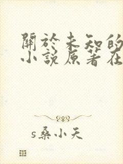 关于未知的我们小说原著在线阅读