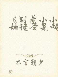 《别惹小小姐,她后爸是超级女儿奴》