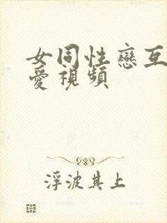 女同性恋互舔爱爱视频