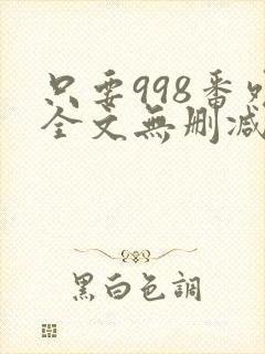 只要998番外全文无删减