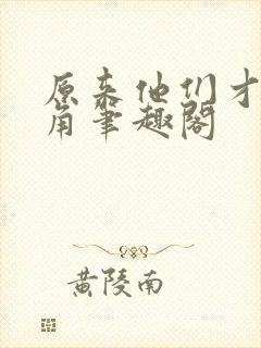 原来他们才是主角笔趣阁