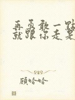 再勇敢一点点我就跟你走是什么歌