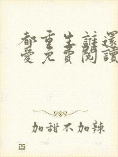 都重生谁还谈恋爱免费阅读