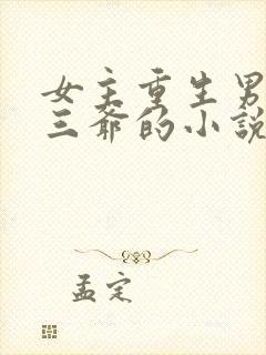 女主重生男主叫三爷的小说