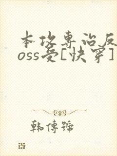本攻专治反派boss受[快穿]