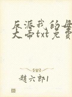 反派我的母亲是大帝txt免费封面