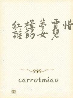 红楼梦贾惜春是谁的女儿