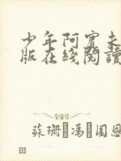 少年阿宾未删减版在线阅读