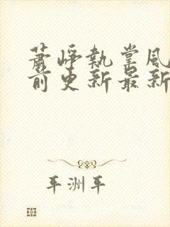 萧峥执掌风云超前更新最新章节