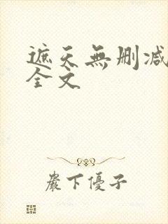 遮天无删减阅读全文