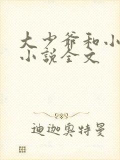 大少爷和小丫鬟小说全文